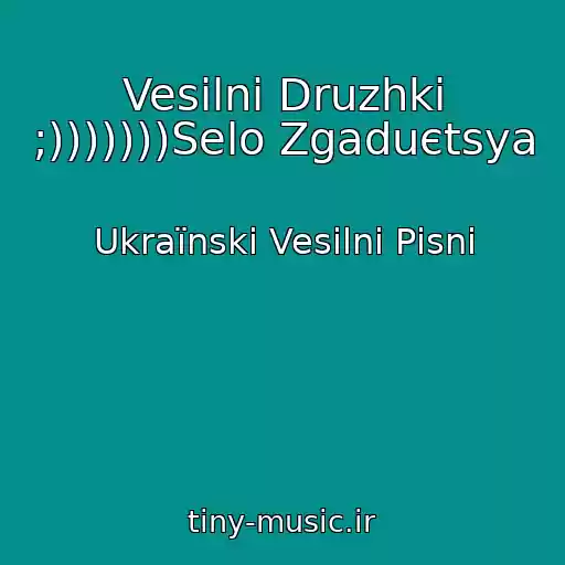 کاور آهنگ Vesіlnі Druzhki ;)))))))Selo Zgaduєtsya از Ukraїnskі Vesіlnі Pіsnі