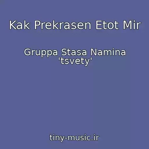 کاور آهنگ Kak Prekrasen Etot Mir از Gruppa Stasa Namina 'tsvety'