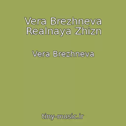 کاور آهنگ Vera Brezhneva Realnaya Zhizn از Vera Brezhneva