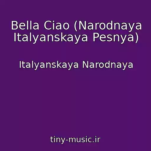 کاور آهنگ Bella Ciao (Narodnaya Italyanskaya Pesnya) از Italyanskaya Narodnaya