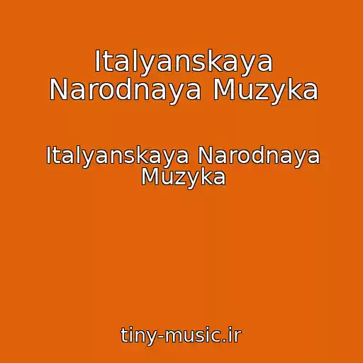 کاور آهنگ Italyanskaya Narodnaya Muzyka از Italyanskaya Narodnaya Muzyka