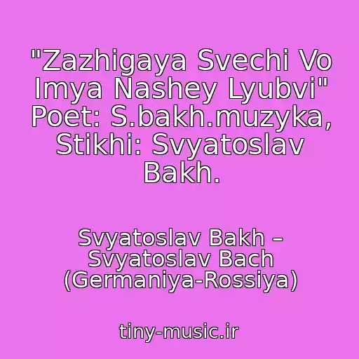 کاور آهنگ "Zazhigaya Svechi Vo Imya Nashey Lyubvi" Poet: S.bakh.muzyka, Stikhi: Svyatoslav Bakh. از Svyatoslav Bakh – Svyatoslav Bach (Germaniya-Rossiya)