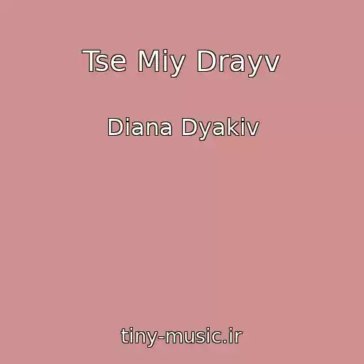 کاور آهنگ Tse Mіy Drayv از Dіana Dyakіv