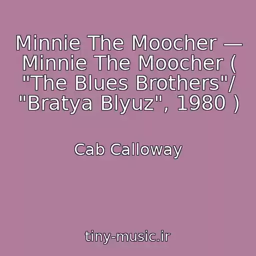 کاور آهنگ Minnie The Moocher — Minnie The Moocher ( "The Blues Brothers"/ "Bratya Blyuz", 1980 ) از Cab Calloway