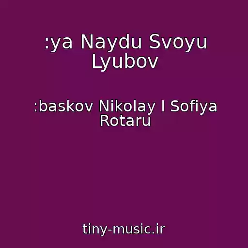 کاور آهنگ :ya Naydu Svoyu Lyubov از :baskov Nikolay I Sofiya Rotaru