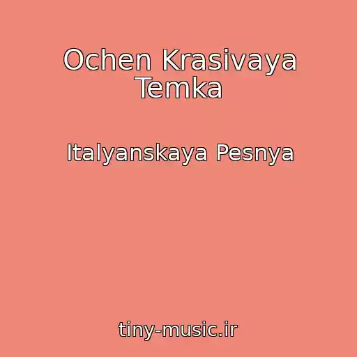 کاور آهنگ Ochen Krasivaya Temka از Italyanskaya Pesnya