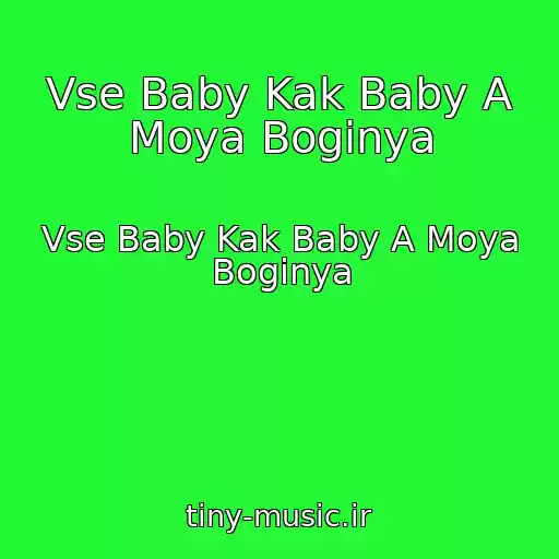 کاور آهنگ Vse Baby Kak Baby A Moya Boginya از Vse Baby Kak Baby A Moya Boginya