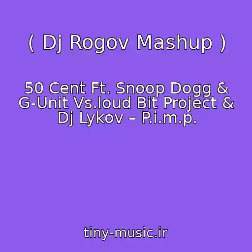 کاور آهنگ ( Dj Rogov Mashup ) از 50 Cent Ft. Snoop Dogg & G-Unit Vs.loud Bit Project & Dj Lykov – P.i.m.p.