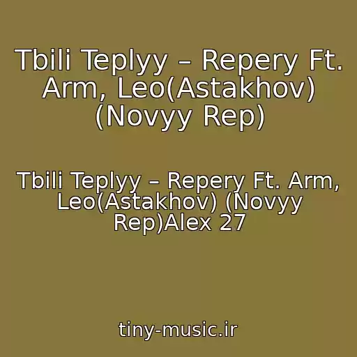 کاور آهنگ Tbili Teplyy – Repery Ft. Arm, Leo(Astakhov) (Novyy Rep) از Tbili Teplyy – Repery Ft. Arm, Leo(Astakhov) (Novyy Rep)Alex 27