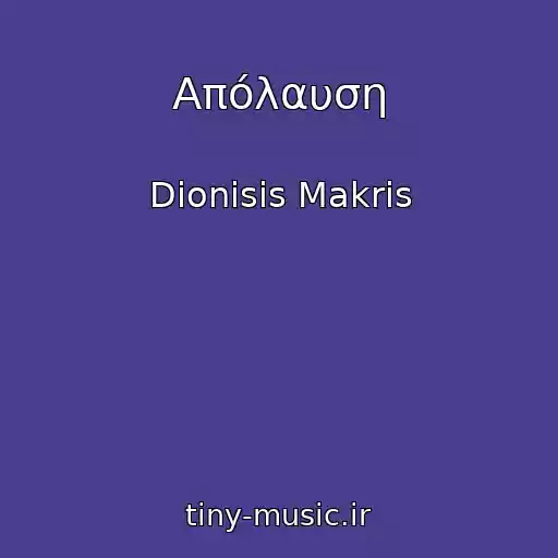 کاور آهنگ Απόλαυση از Dionisis Makris