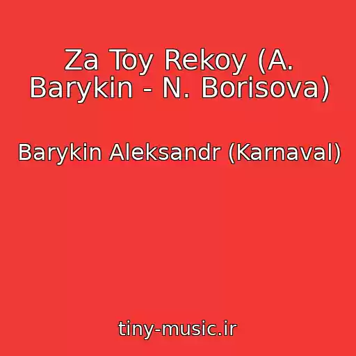 کاور آهنگ Za Toy Rekoy (A. Barykin - N. Borisova) از Barykin Aleksandr (Karnaval)