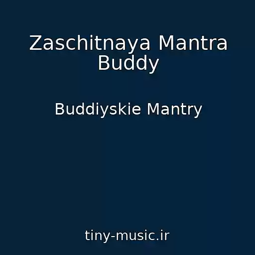 کاور آهنگ Zaschitnaya Mantra Buddy از Buddiyskie Mantry