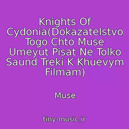 کاور آهنگ Knights Of Cydonia(Dokazatelstvo Togo Chto Muse Umeyut Pisat Ne Tolko Saund Treki K Khuevym Filmam) از Muse