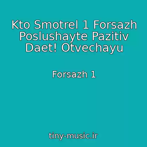 کاور آهنگ Kto Smotrel 1 Forsazh Poslushayte Pazitiv Daet! Otvechayu از Forsazh 1