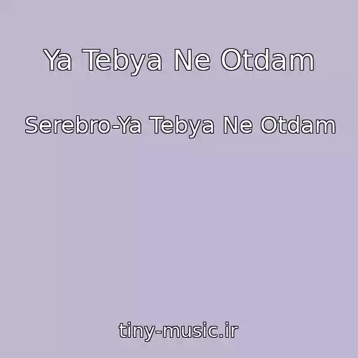 کاور آهنگ Ya Tebya Ne Otdam از Serebro-Ya Tebya Ne Otdam