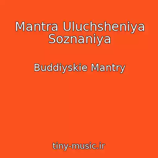 کاور آهنگ Mantra Uluchsheniya Soznaniya از Buddiyskie Mantry