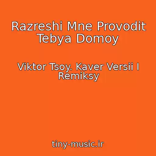 کاور آهنگ Razreshi Mne Provodit Tebya Domoy از Viktor Tsoy. Kaver Versii I Remiksy