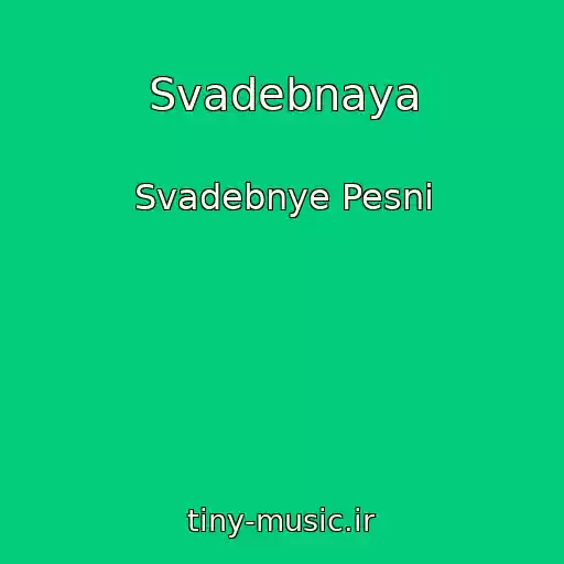 کاور آهنگ Svadebnaya از Svadebnye Pesni