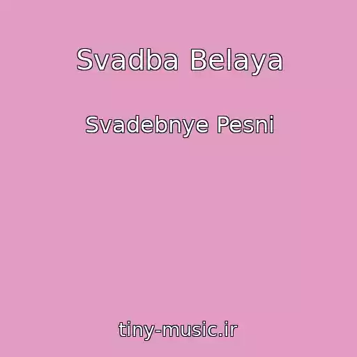 کاور آهنگ Svadba Belaya از Svadebnye Pesni
