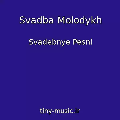 کاور آهنگ Svadba Molodykh از Svadebnye Pesni