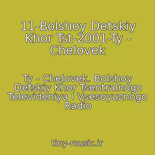 کاور آهنگ 11-Bolshoy Detskiy Khor Tst-2001-Ty - Chelovek از Ty - Chelovek. Bolshoy Detskiy Khor Tsentralnogo Televideniya I Vsesoyuznogo Radio