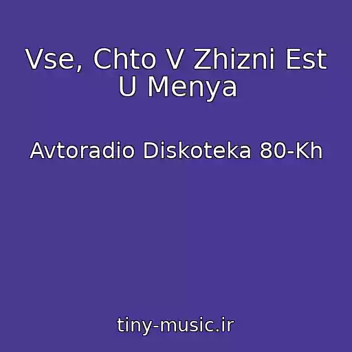 کاور آهنگ Vse, Chto V Zhizni Est U Menya از Avtoradio Diskoteka 80-Kh