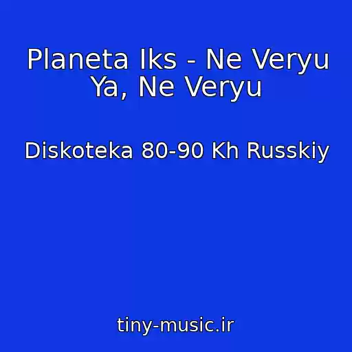 کاور آهنگ Planeta Iks - Ne Veryu Ya, Ne Veryu از Diskoteka 80-90 Kh Russkiy