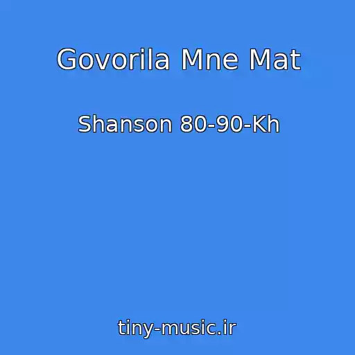 کاور آهنگ Govorila Mne Mat از Shanson 80-90-Kh