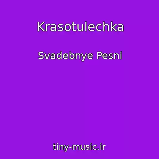 کاور آهنگ Krasotulechka از Svadebnye Pesni