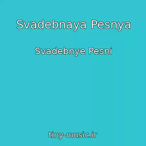 کاور آهنگ Svadebnaya Pesnya از Svadebnye Pesni