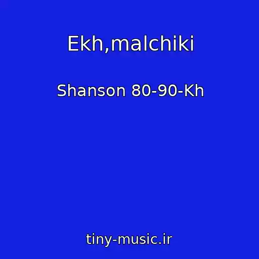 کاور آهنگ Ekh,malchiki از Shanson 80-90-Kh