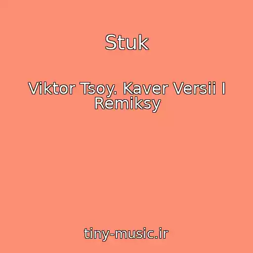 کاور آهنگ Stuk از Viktor Tsoy. Kaver Versii I Remiksy
