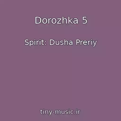 کاور آهنگ Dorozhka 5 از Spirit: Dusha Preriy