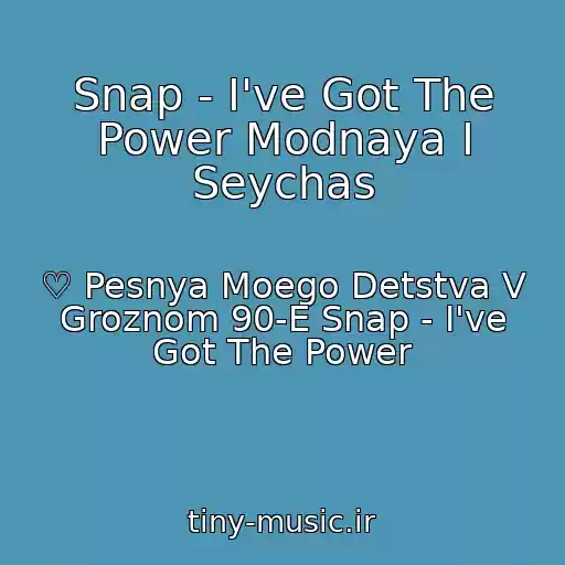 کاور آهنگ Snap - I've Got The Power Modnaya I Seychas از ♡ Pesnya Moego Detstva V Groznom 90-E Snap - I've Got The Power