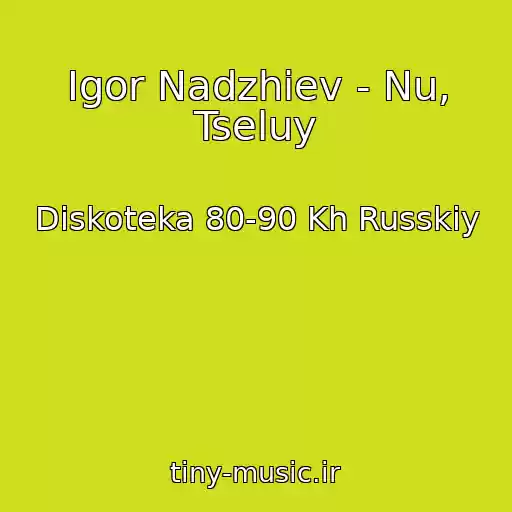 کاور آهنگ Igor Nadzhiev - Nu, Tseluy از Diskoteka 80-90 Kh Russkiy