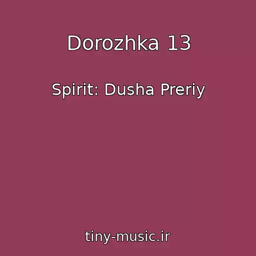 کاور آهنگ Dorozhka 13 از Spirit: Dusha Preriy