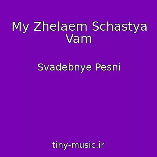 کاور آهنگ My Zhelaem Schastya Vam از Svadebnye Pesni