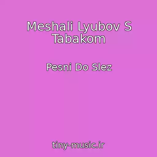 کاور آهنگ Meshali Lyubov S Tabakom از Pesni Do Slez