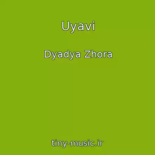 کاور آهنگ Uyavi از Dyadya Zhora