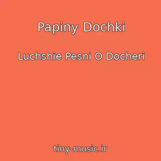 کاور آهنگ Papiny Dochki از Luchshie Pesni O Docheri