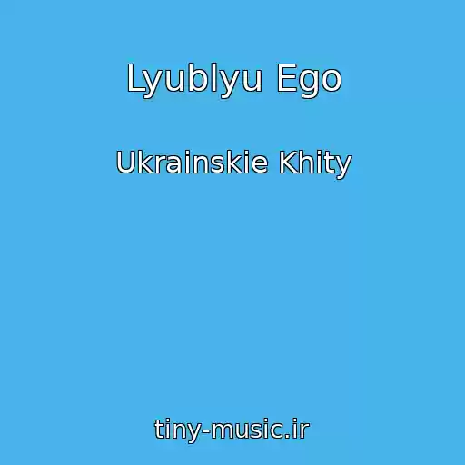 کاور آهنگ Lyublyu Ego از Ukrainskie Khity