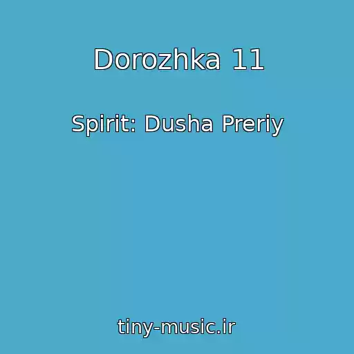 کاور آهنگ Dorozhka 11 از Spirit: Dusha Preriy