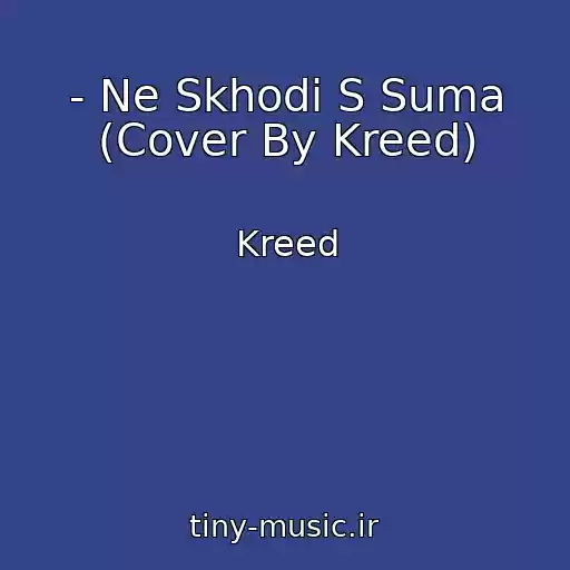 کاور آهنگ - Ne Skhodi S Suma (Cover By Kreed) از Kreed