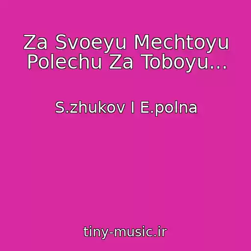 کاور آهنگ Za Svoeyu Mechtoyu Polechu Za Toboyu... از S.zhukov I E.polna