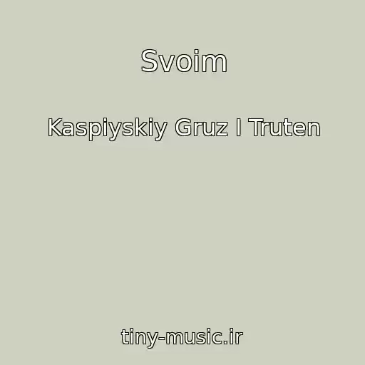 کاور آهنگ Svoim از Kaspiyskiy Gruz I Truten