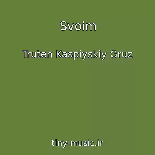 کاور آهنگ Svoim از Truten Kaspiyskiy Gruz