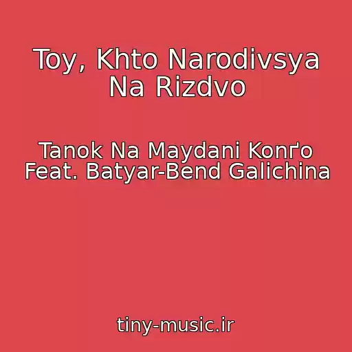 کاور آهنگ Toy, Khto Narodivsya Na Rіzdvo از Tanok Na Maydanі Konґo Feat. Batyar-Bend Galichina