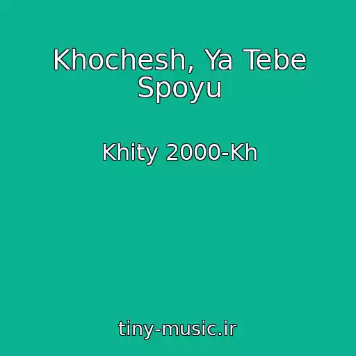 کاور آهنگ Khochesh, Ya Tebe Spoyu از Khity 2000-Kh