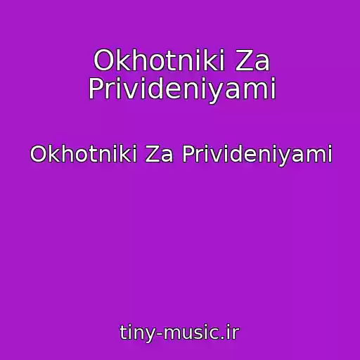 کاور آهنگ Okhotniki Za Privideniyami از Okhotniki Za Privideniyami