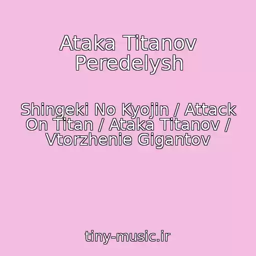 کاور آهنگ Ataka Titanov Peredelysh از Shingeki No Kyojin / Attack On Titan / Ataka Titanov / Vtorzhenie Gigantov